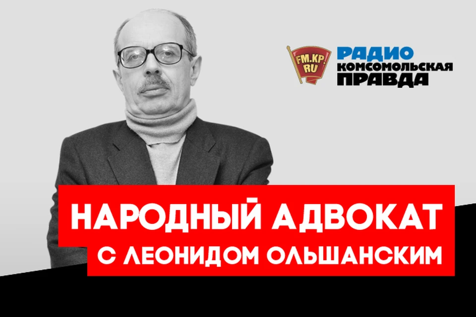 Народный адвокат всея России ведет прием в эфире Радио "Комсомольская правда"