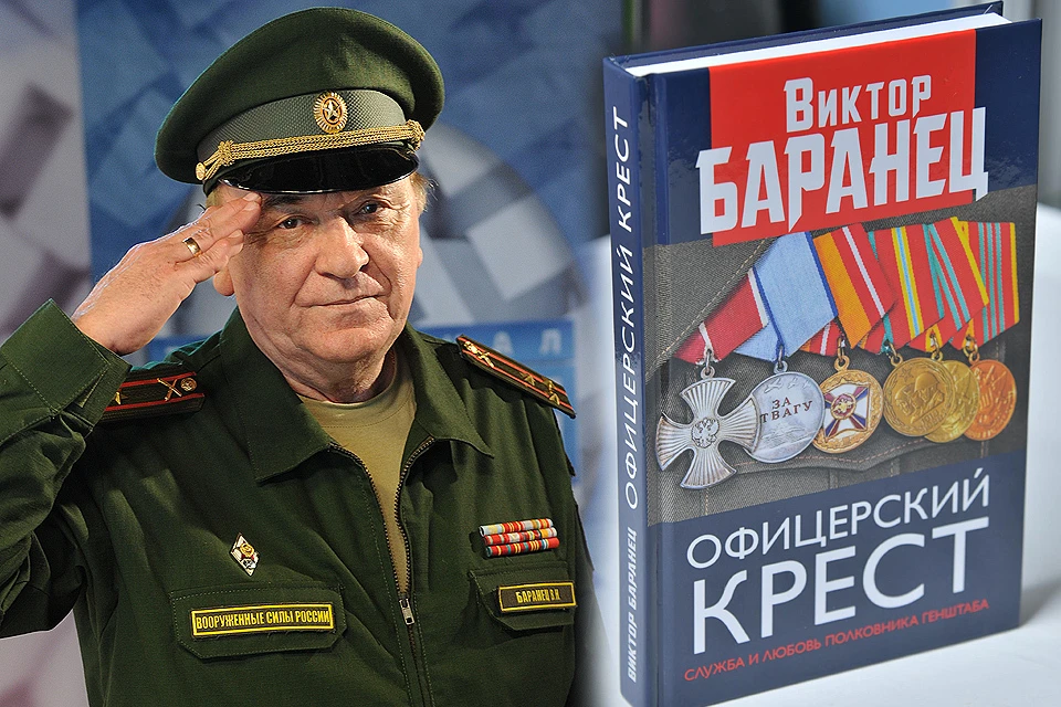 В московском издательстве «Книжный мир» вышла новая книга полковника Виктора Баранца.