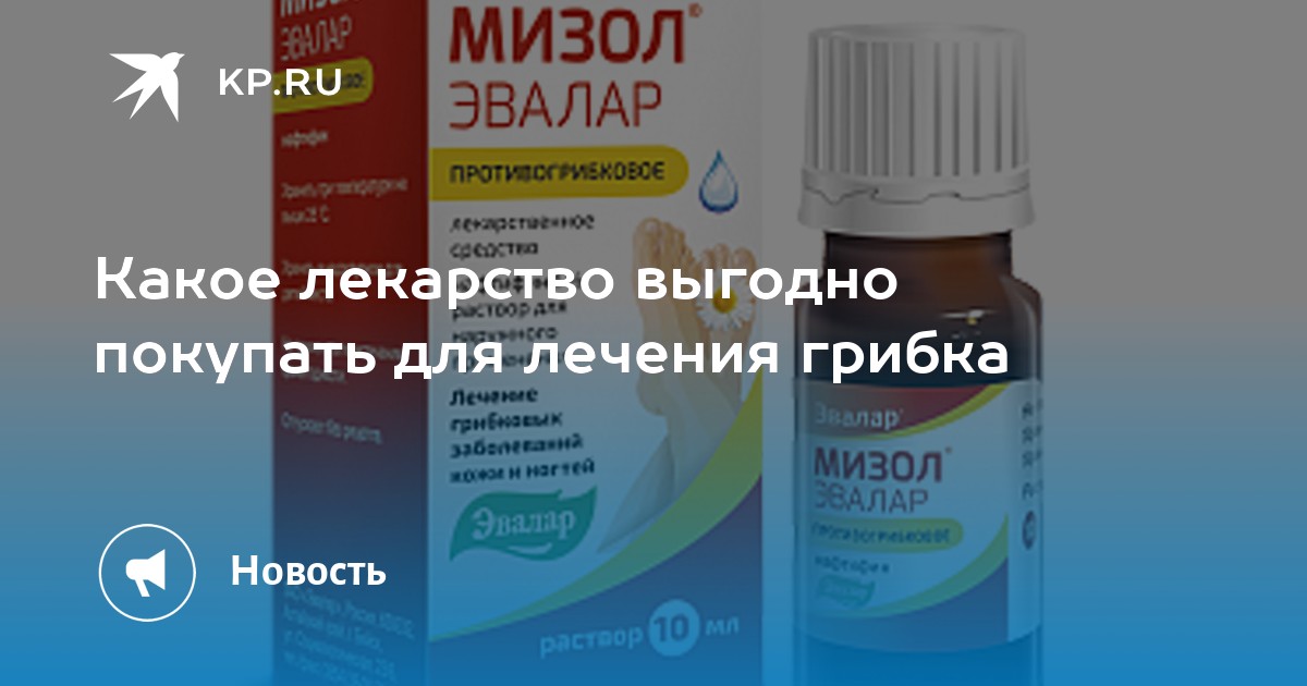 Эвалар от грибка отзывы. Мизол Эвалар капли. Мизол Эвалар 1% 10мл р-р д/наруж прим. Мизол р-р 1% 10мл. Противогрибковые препараты Эвалар.