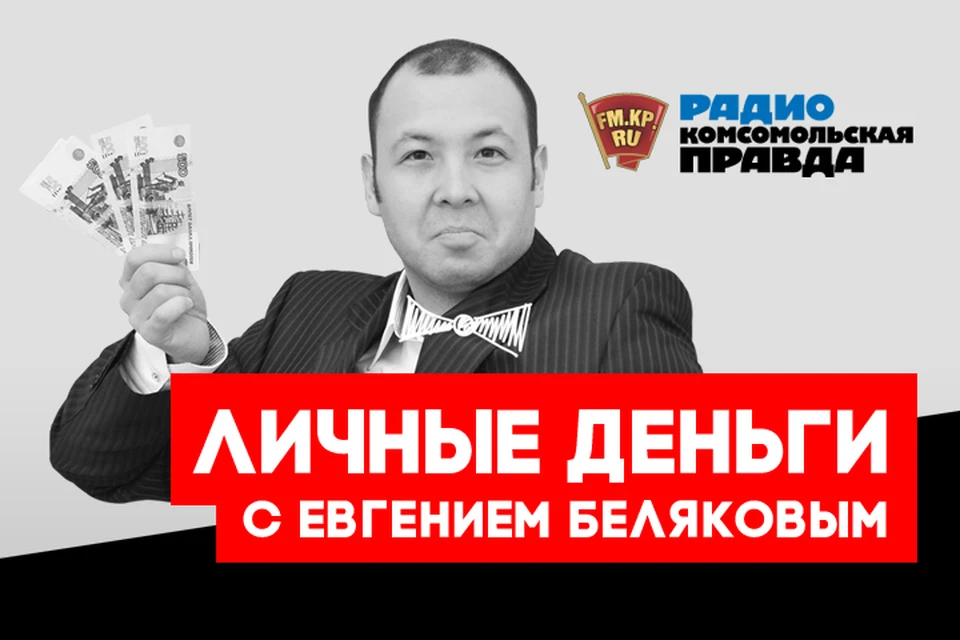 Обсуждаем главные экономические новости, которые касаются каждого, в эфире программы «Личные деньги» на Радио «Комсомольская правда»