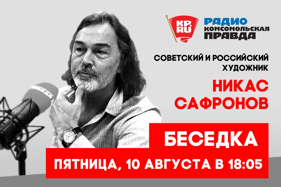 Никас Сафронов в студии радио "Комсомольская правда"