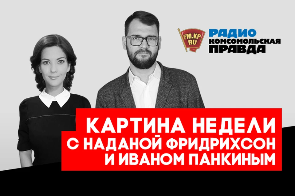 Подводим информационные итоги недели вместе с Иваном Панкиным и Наданой Фридрихсон