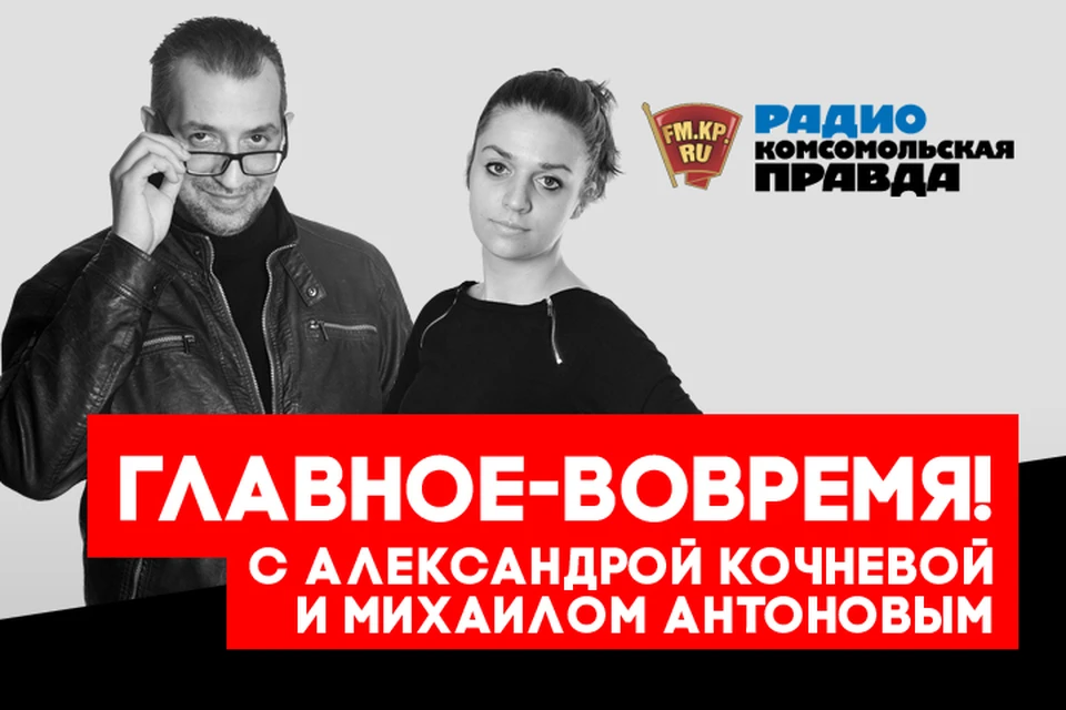 Обсуждаем главные утренние новости с Михаилом Антоновым и Александрой Кочневой