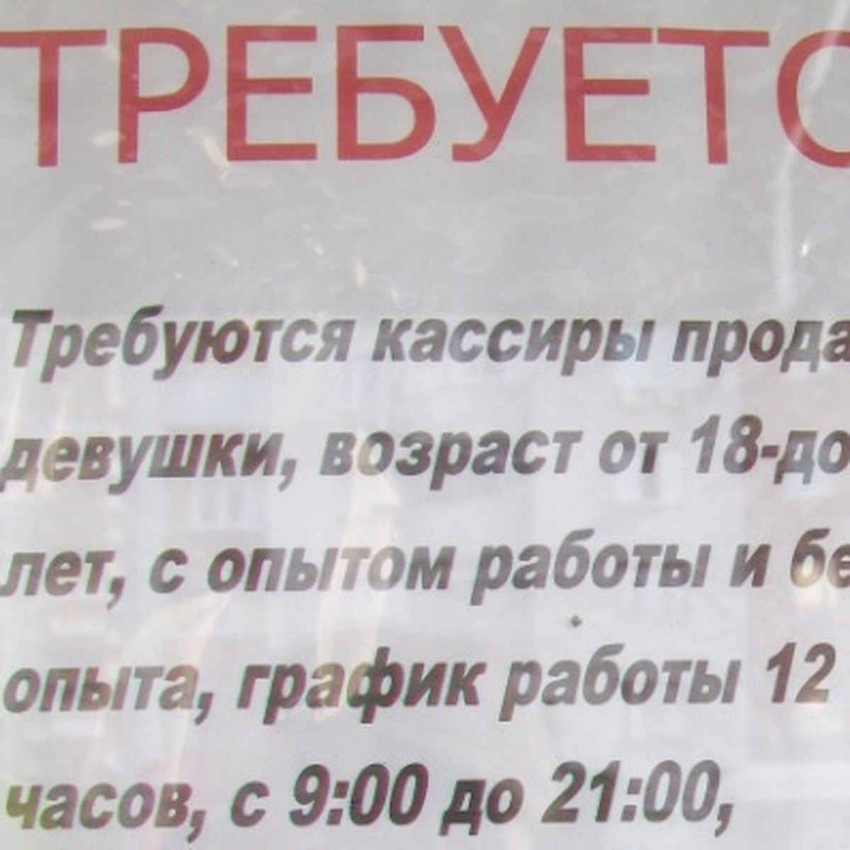 Как не найти работу по объявлению: уральские работодатели 5 лет нарушают  закон - KP.RU