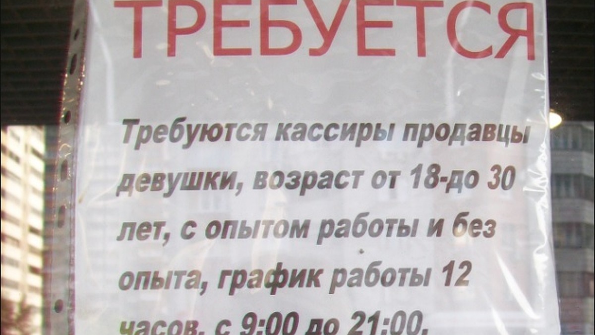 Как не найти работу по объявлению: уральские работодатели 5 лет нарушают  закон - KP.RU