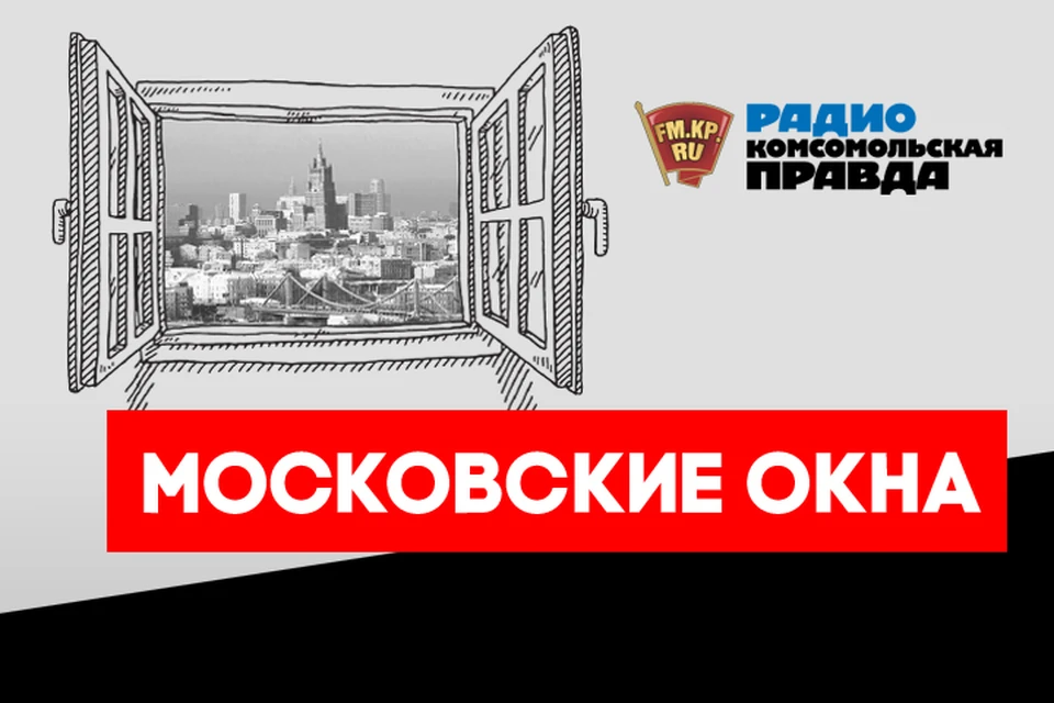 Обсуждаем главные московские новости в эфире Радио «Комсомольская правда»