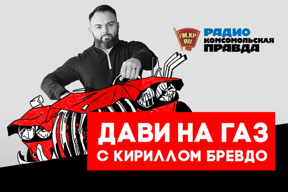 Обсуждаем всё, что касается российских дорог, водителей и машин с автоэкспертом Кириллом Бревдо!