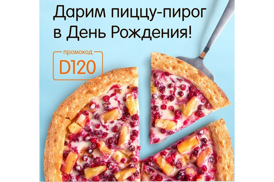 Додо пицца» дарит каждому имениннику сладкий «Пиццу-пирог» - KP.RU