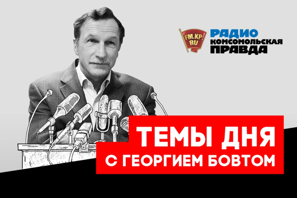 Обсуждаем главные новости с известным политологом и публицистом Георгием Бовтом в эфире Радио «Комсомольская правда»