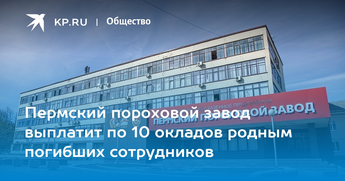 Пермский пороховой завод выплатит по 10 окладов родным погибших