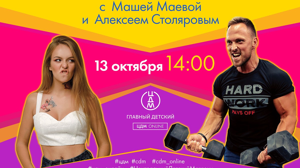 На Зарядку Становись: Фитнес-Блогеры Алексей Столяров И Маша Маева  Приглашают На Встречу В «Центральный Детский Магазин» На Лубянке - Kp.ru