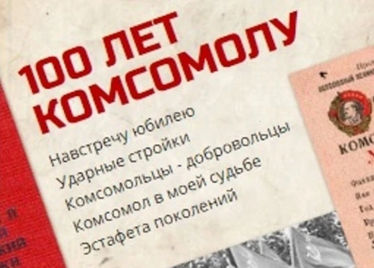 100 лет комсомолу на Тверской земле: Может, возродить, чтоб порядка в головах стало больше…
