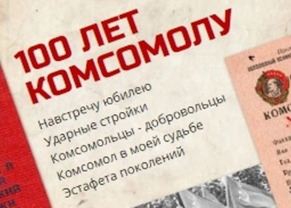 100-летие ВЛКСМ отметит 29 октября.