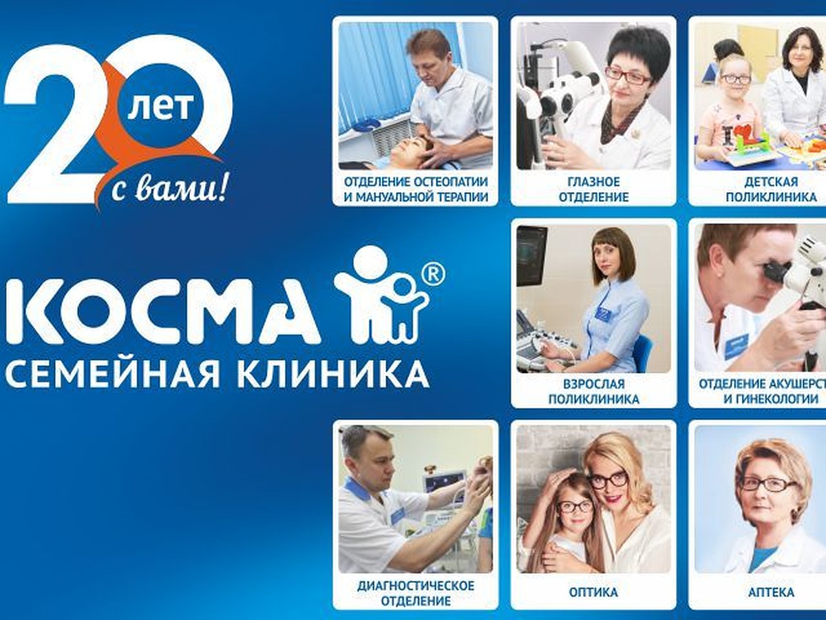 Семейная клиника «КОСМА» - KP.RU