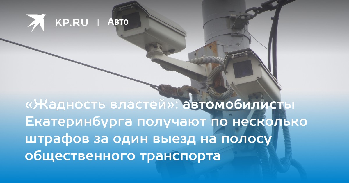 «жадность властей»: автомобилисты екатеринбурга получают по несколько штрафов за один выезд на полосу общественного транспорта