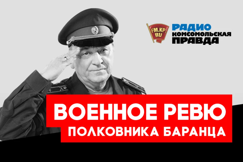 Полковники Виктор Баранец и Михаил Тимошенко отвечают на все ваши вопросы в эфире программы «Военное ревю» на Радио «Комсомольская правда»