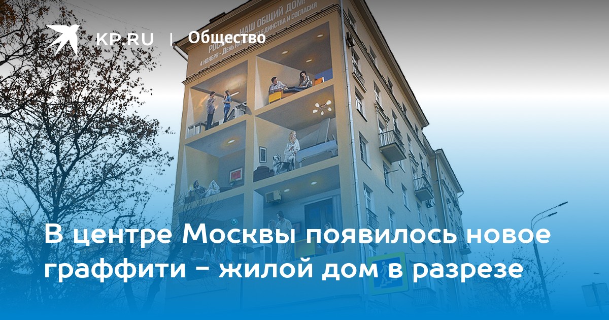 В центре Москвы появилось новое граффити - жилой дом в разрезе - KP.RU