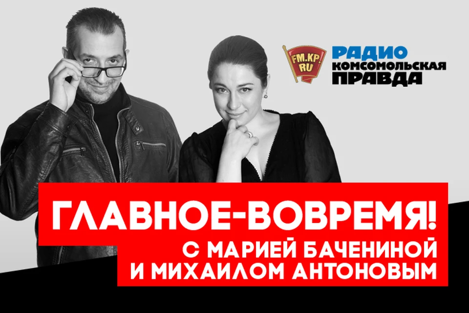 Обсуждаем главные утренние новости с Марией Бачениной и Михаилом Антоновым в эфире Радио «Комсомольская правда»