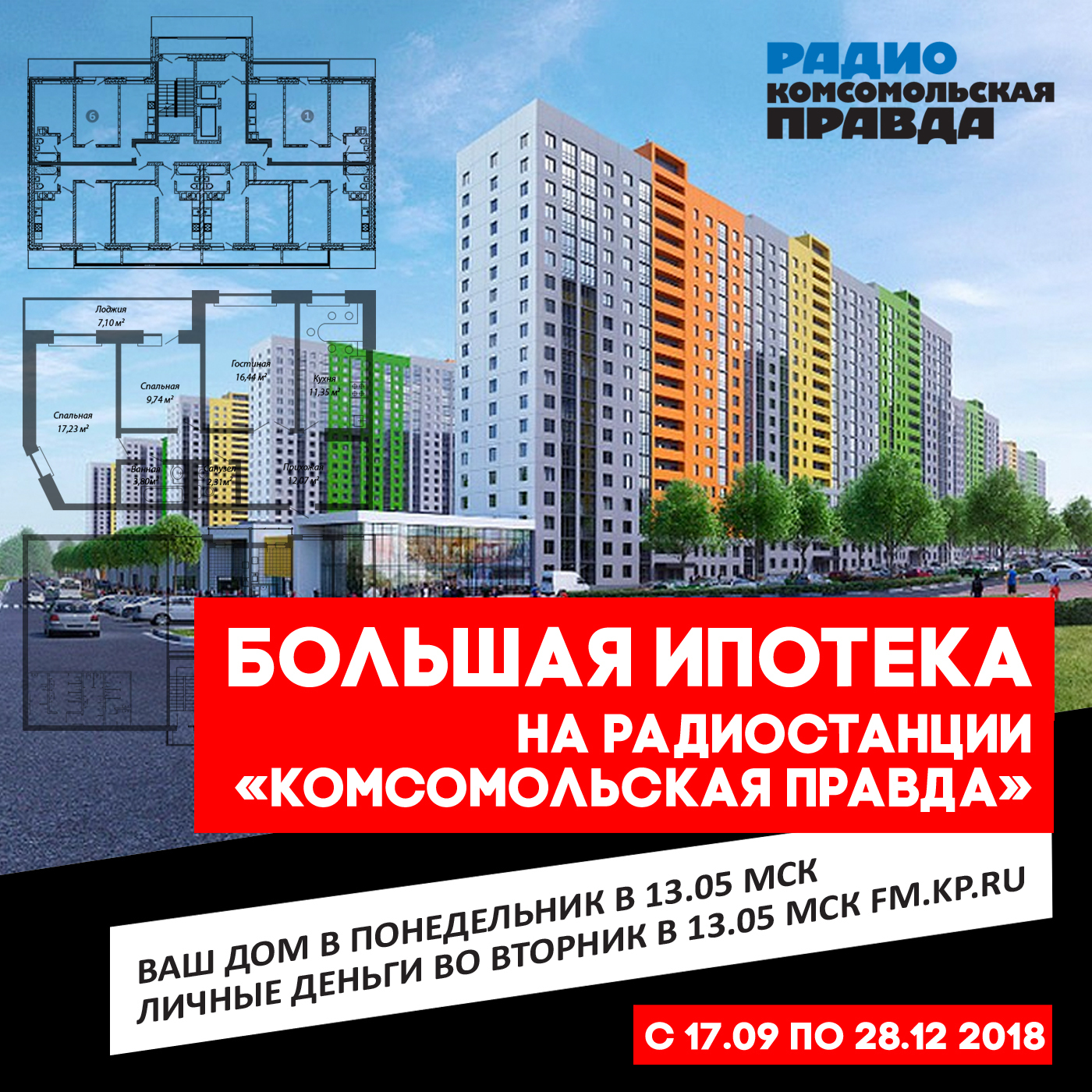 Большая ипотека