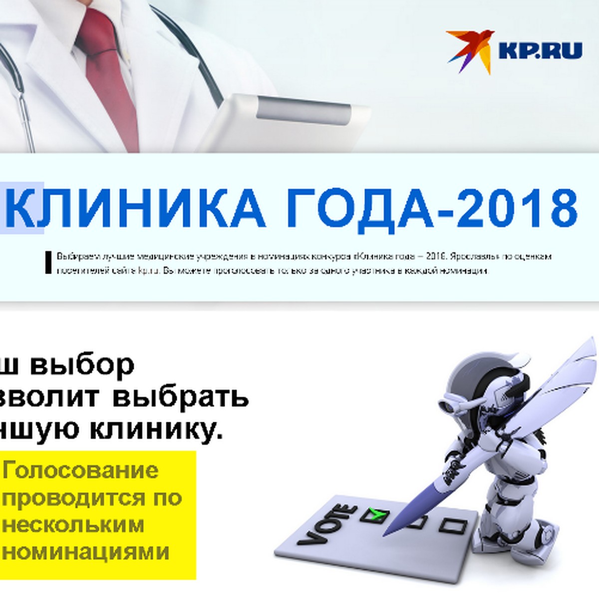 А вы проголосовали? Конкурс «КП» - Ярославль» на лучшую клинику года  подходит к концу - KP.RU