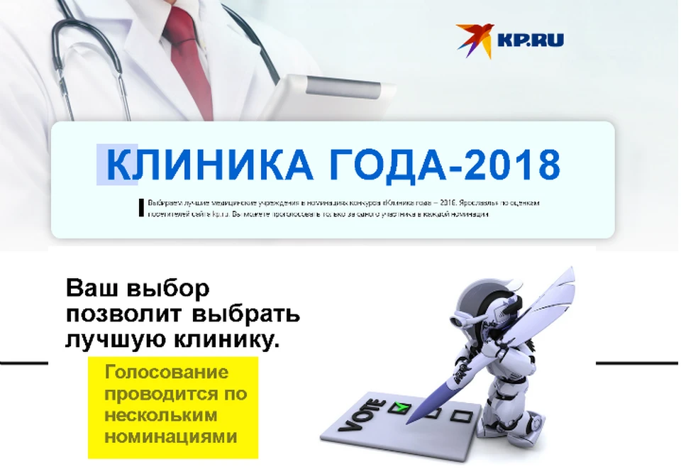 Голосуйте за лучшую клинику 2018 года на сайте "КП-Ярославль".