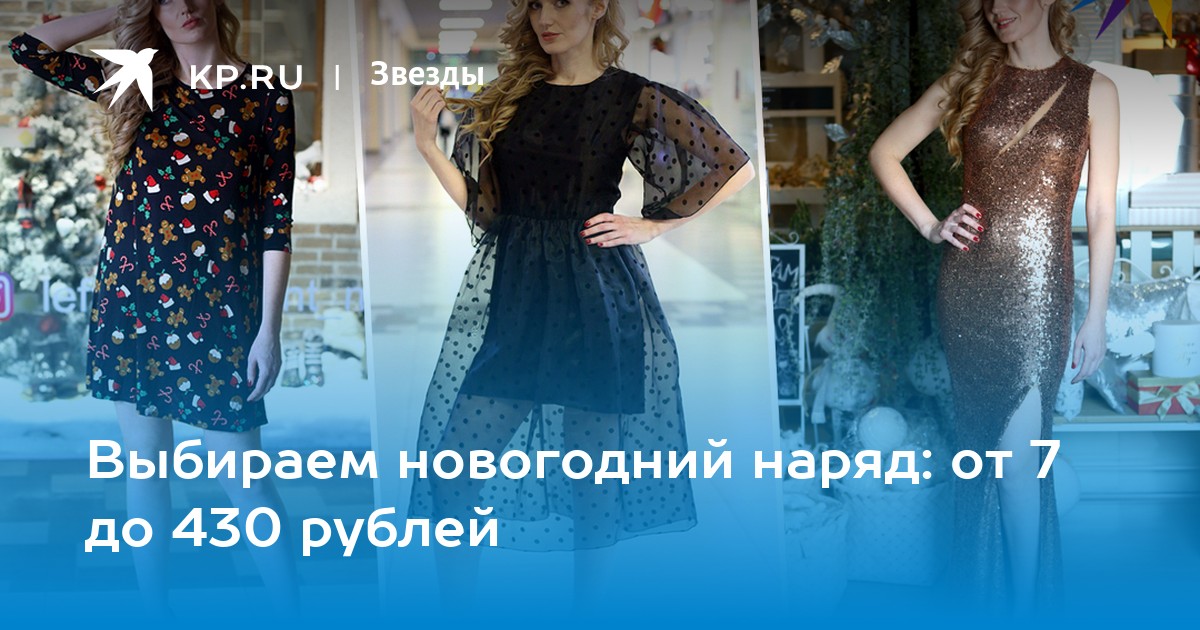 Выбираем Новогодний Наряд Выбираем Новогодний Наряд