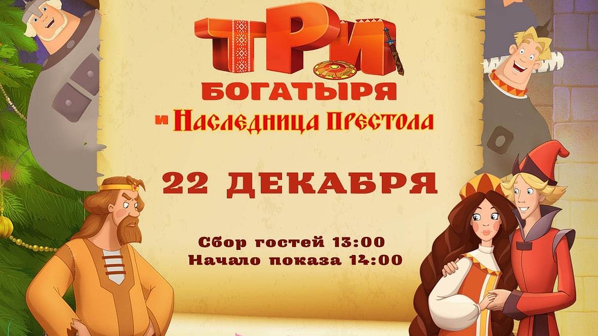 В кинотеатре Синема Стар пройдёт премьера фильма «Три богатыря и наследница  престола» - KP.RU