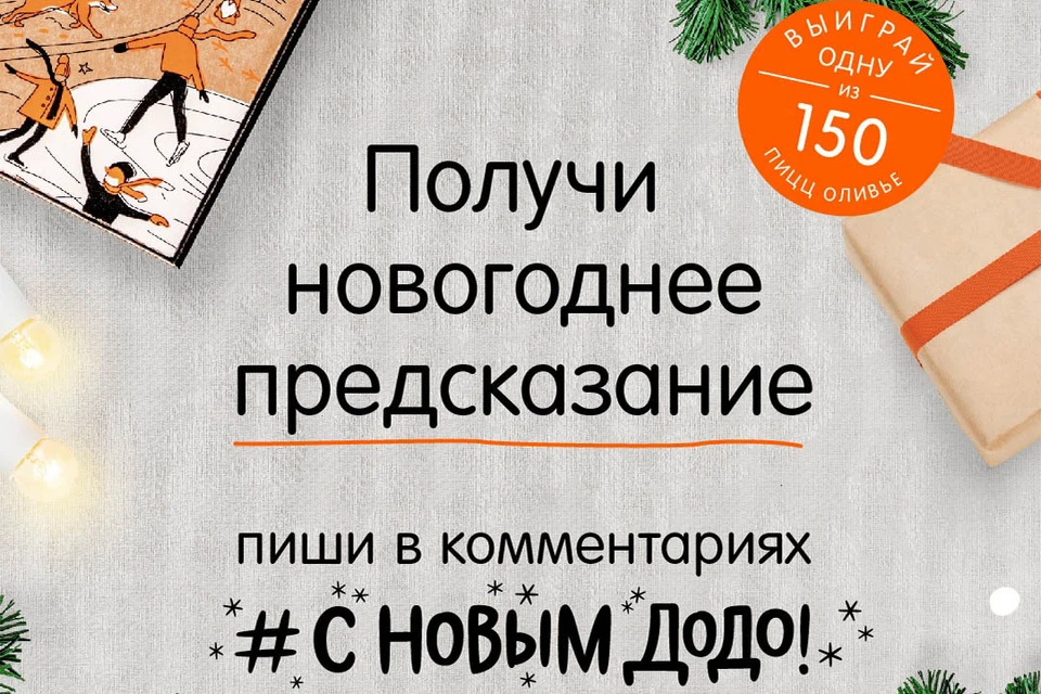 Фото: «Додо Пицца»
