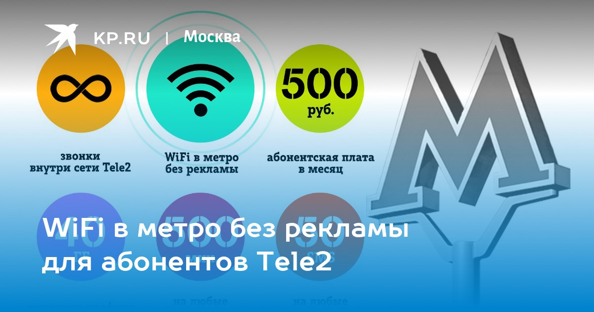 Wifi в метро без рекламы. WIFI реклама. Wi Fi реклама в метро. Wi-Fi в метро без рекламы. Реклама теле2 в метро.