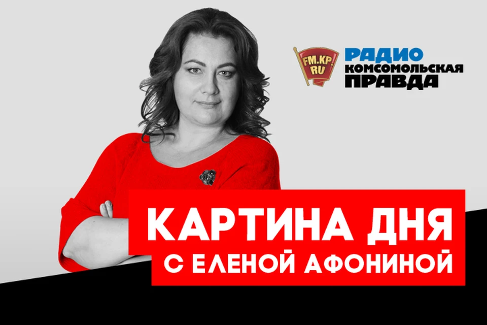 Подводим информационные итоги в подкасте «Картина дня» Радио «Комсомольская правда»