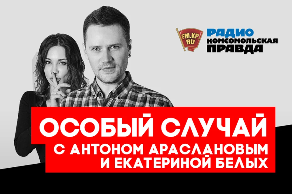 Обсуждаем шокирующие истории со всей России в подкасте «Особый случай» Радио «Комсомольская правда»