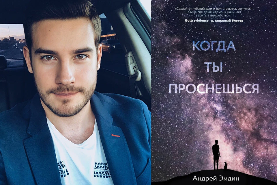 Роман Андрея Эмдина "Когда ты проснешься" выйдет через месяц в издательстве "Эксмо".