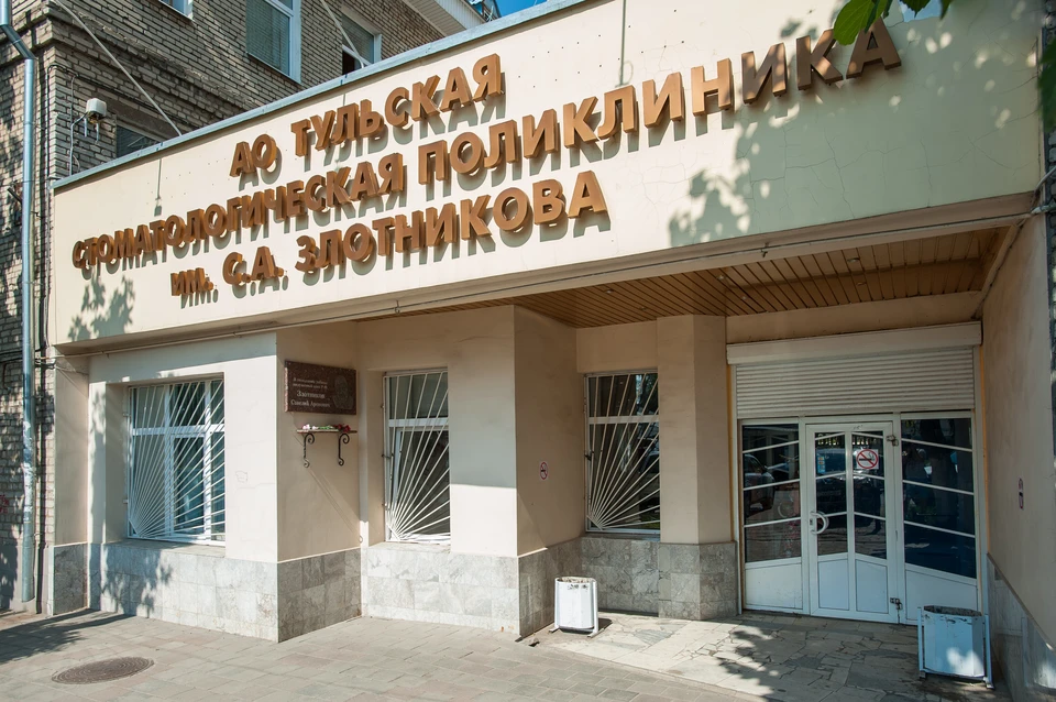 Тульская стоматологическая поликлиника им. С.А. Злотникова - это одно из старейших стоматологических учреждений области