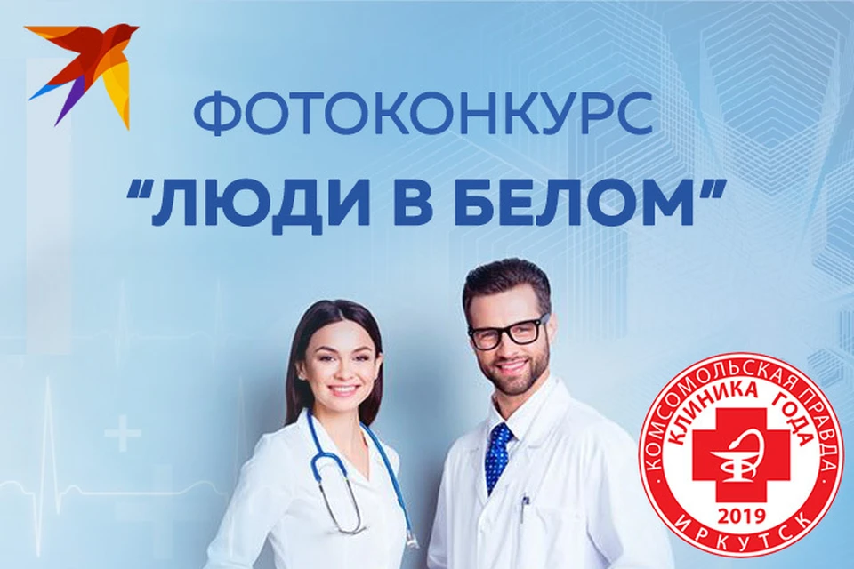 «Люди в белом - 2019»: народное голосование на лучшего работника здравоохранения Иркутской области