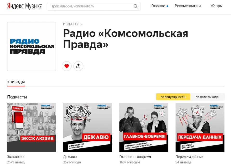 Подкасты Радио «Комсомольская правда» теперь доступны и на Яндекс.Музыке!