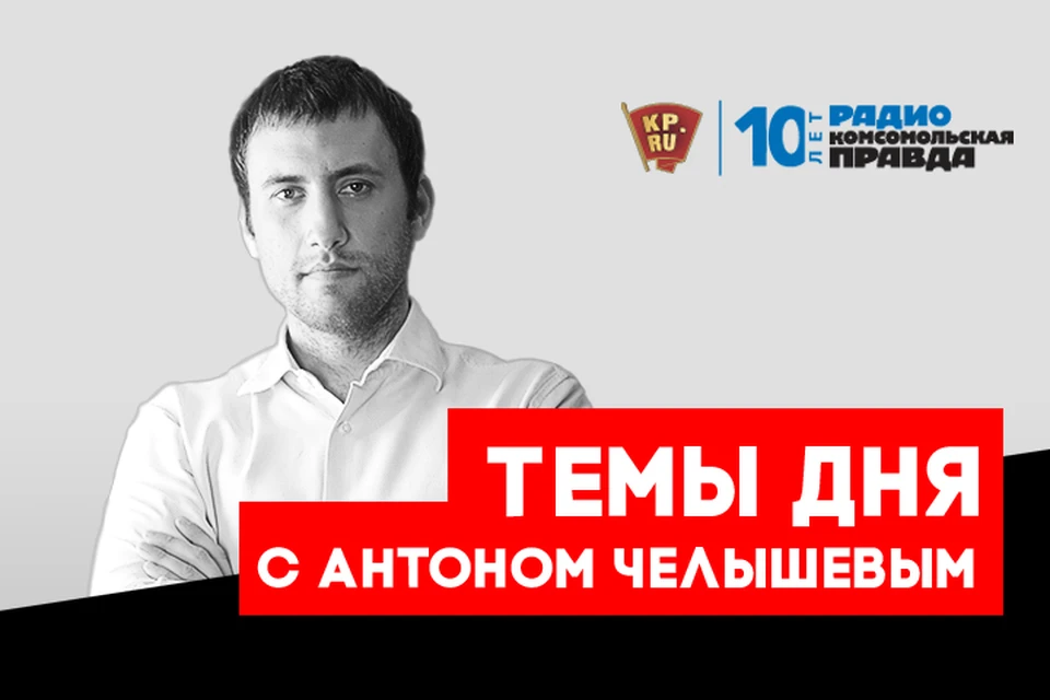 Антон Челышев с главными новостями дня