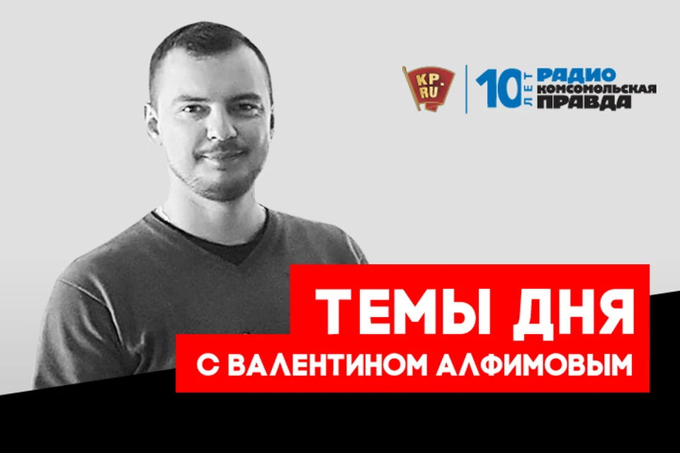 Валентин Алфимов - с главными темами дня