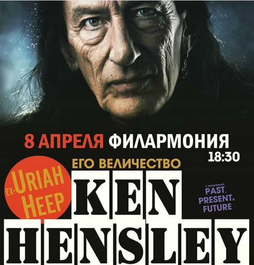 Отменился концерт Кена Хенсли. Фото instagram ООО "Творческая мастерская"