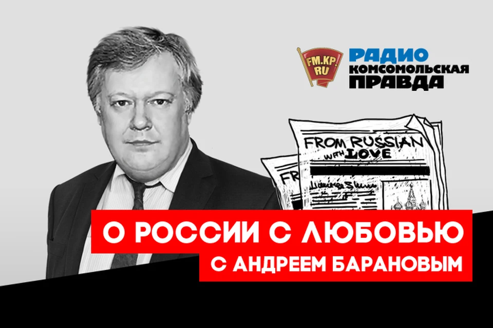 Андрей Баранов - о том, что пишут о нашей стране зарубежные СМИ