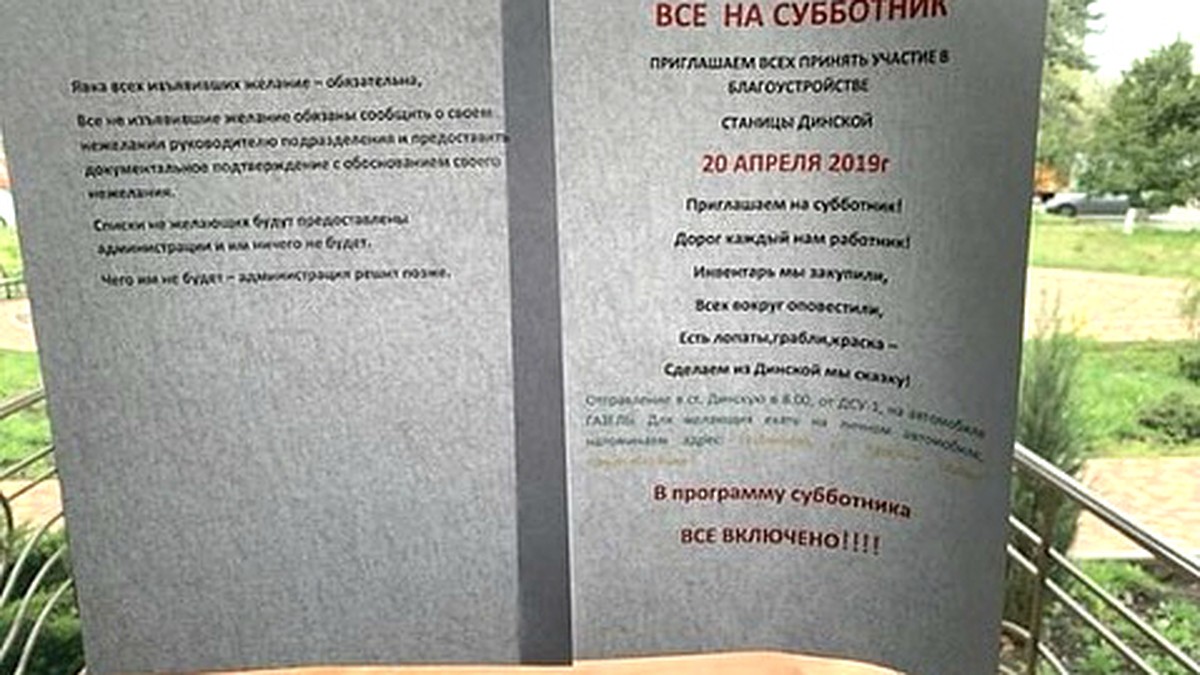 Явка по желанию строго обязательна: Жители Динской обсуждают странное  объявление о субботнике - KP.RU