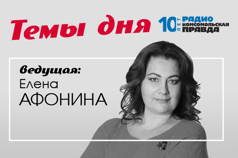 Елена Афонина и политолог Павел Салин о главных новостях дня