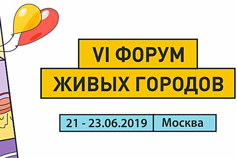 Форум "Живые города Евразии" пройдет в июне.