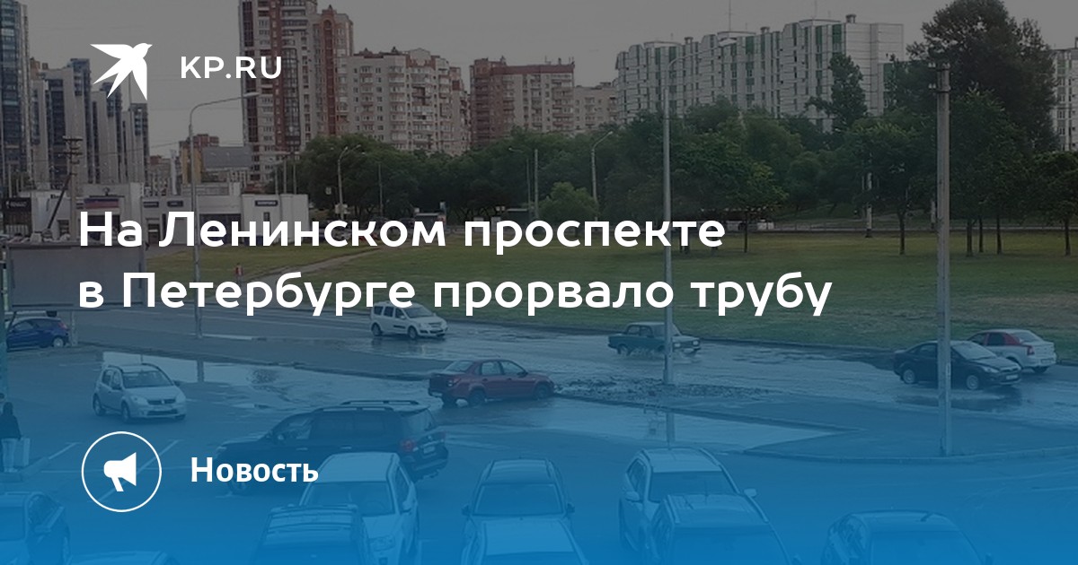 Прорвало трубу на ленинском проспекте