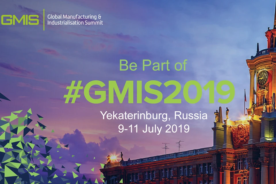 Глобальный саммит по производству и индустриализации (GMIS-2019) пройдет 9–11 июля в Екатеринбурге.