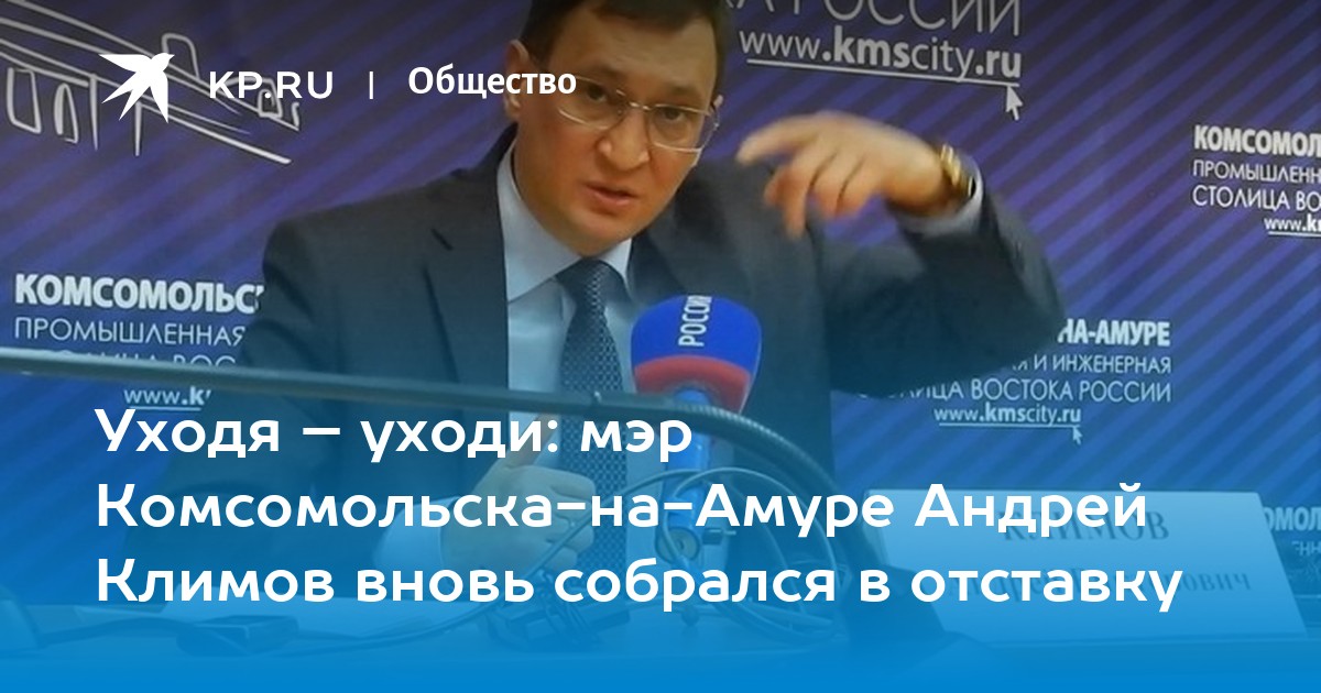 Кандидаты в мэры комсомольска на амуре 2024