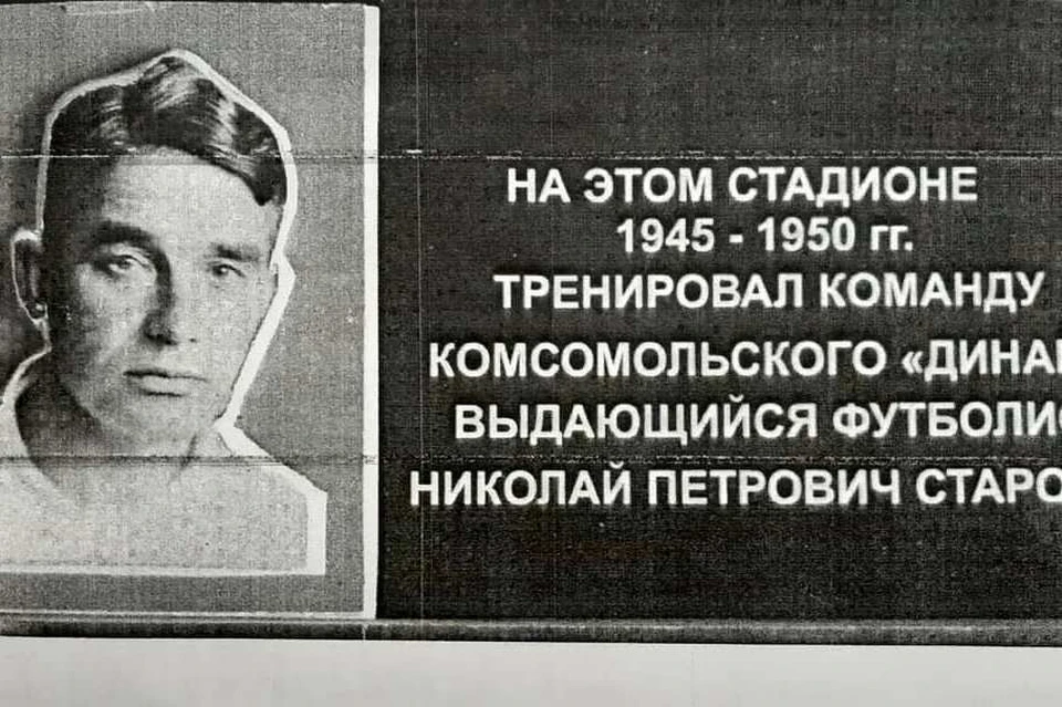 Здесь был Старостин: в Хабаровском крае легендарному футболисту установят памятную доску