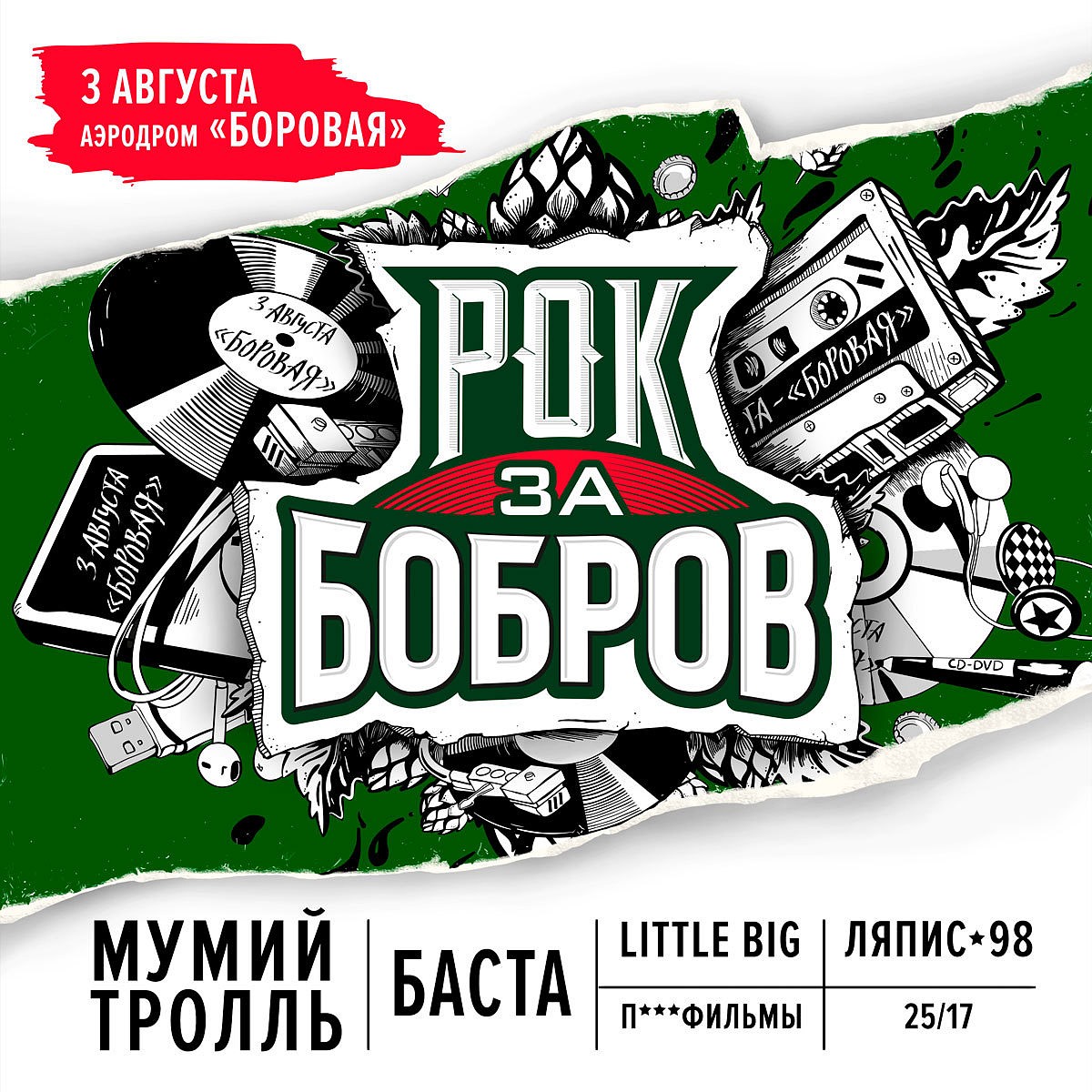 Рок за Бобров»: 12 часов музыки, Юрий Дудь, Баста и другие звезды - KP.RU