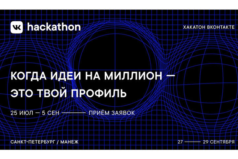 ВКонтакте открыла приём заявок на VK Hackathon — один из крупнейших хакатонов в России.