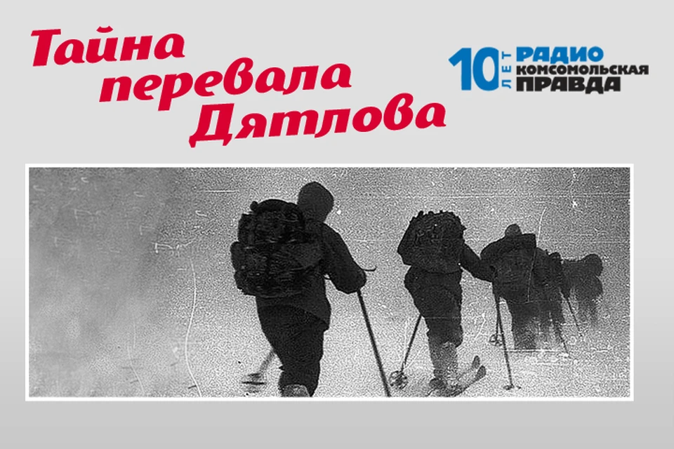 Писатель Николай Андреев исследовал 64 версии загадочной гибели туристов в 1959 году