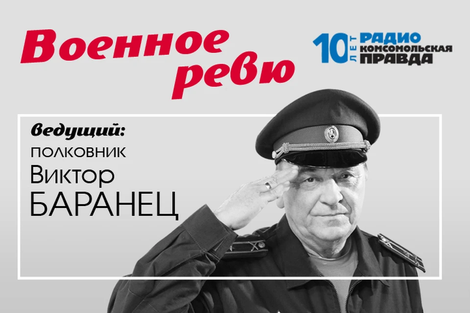 Полковники Виктор Баранец и Михаил Тимошенко рассказывают о неизвестных страницах нашей военной истории и отвечают на ваши вопросы